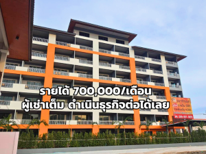 ขายขายเซ้งกิจการ (โรงแรม หอพัก อพาร์ตเมนต์)หัวหิน ประจวบคีรีขันธ์ : ขายอพาร์ทเม้นท์ ติดโรงเรียนนานาชาติ ผู้เช่าเต็ม 120 ล้าน เจ้าของขายเอง ต่อรองได้