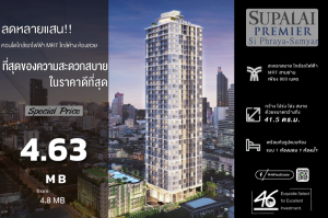 ขายคอนโดสยาม จุฬา สามย่าน : ขายคอนโด Supalai premier si Phraya-Samyan   1 ห้องนอน 41.5 ตร.ม.  ห้องกว้างอยู่สะบาย ทำเลดี ใกล้รถไฟฟ้า MRT สถานีสามย่าน เพียง 750 เมตร  46HLS040966004