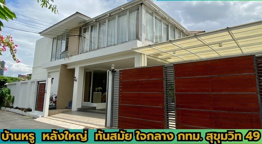 ขายบ้านสุขุมวิท อโศก ทองหล่อ : ขายบ้านเดี่ยว 136 ตรว ย่านพร้อมพงษ์ สุขุมวิท 49 คลองตันเหนือ เขตวัฒนา ใกล้ รพ.สมิติเวช ราคาเกินคุ้ม