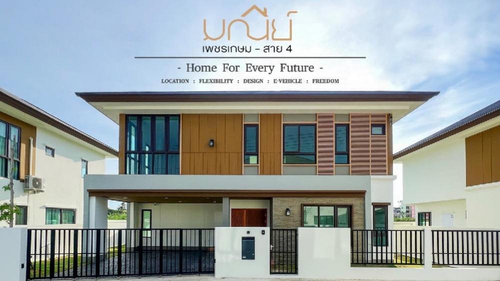 ขายบ้านพุทธมณฑล ศาลายา : บ้านเดี่ยว 50+ ตารางวา เพชรเกษม - พุทธมณฑลสาย 4