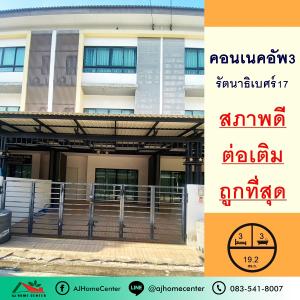 For SaleTownhouseRattanathibet, Sanambinna : Selling cheapest price 3.49 million Townhome 3 floors, 19.2 sq m., The Connect Up Village 3. Rattanathibet 17, good condition, ready to move in.