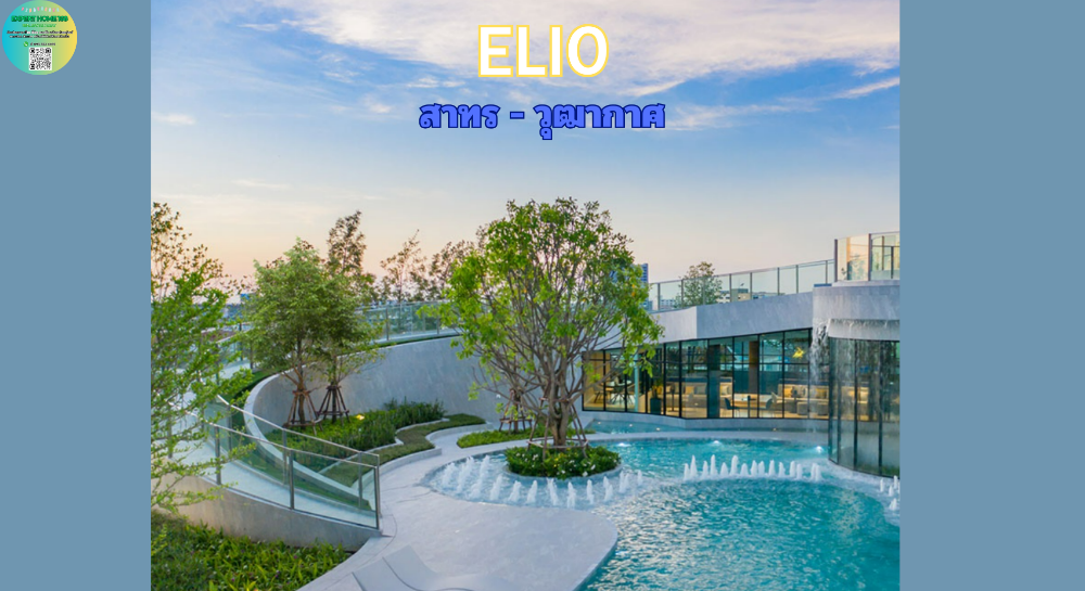 ขายคอนโดท่าพระ ตลาดพลู วุฒากาศ : คอนโด Elio ทำเลหน้าอยู่ ใกล้สถานีรถไฟฟ้าวุฒากาศ