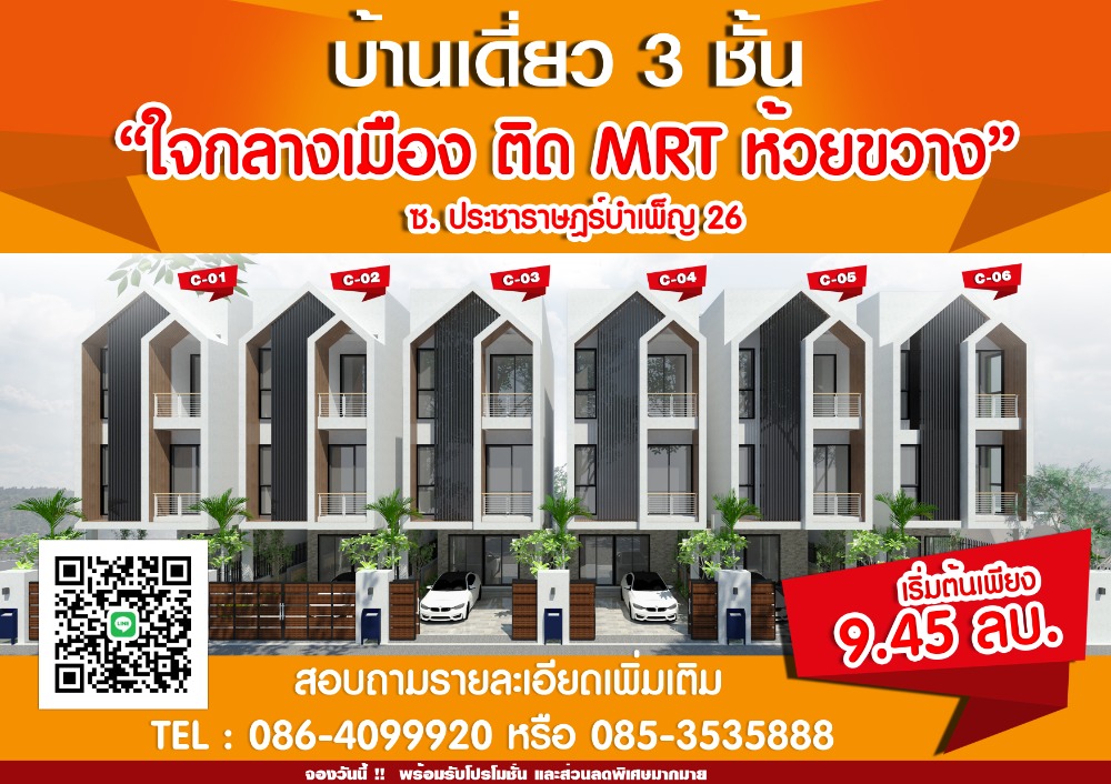 ขายบ้านรัชดา ห้วยขวาง : ขายบ้าน บ้านห้วยขวาง บ้านรัชดา บ้านโครงการใหม่ห้วยขวาง ใจกลางเมืองใกล้MRTห้วยขวาง เพียง 1.6 km ใกล้ทางด่วน เพียง9.45ลบ. สนใจโทร 085-3535-888, 086-4099920 LINE I D : CPGHOME