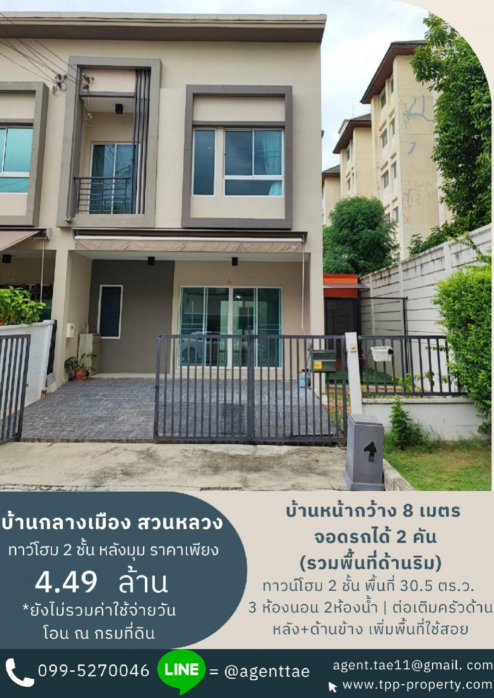 ขายทาวน์เฮ้าส์/ทาวน์โฮมลาดกระบัง สุวรรณภูมิ : 💥💥ขาย ทาวน์โฮม 2 ชั้น หลังมุม ต่อเติม ลงเสาเข็มหลังบ้านเรียบร้อย ราคาถูกมากๆ💥💥โครงการ : บ้านกลางเมืองสวนหลวง ซ.เฉลิมพระเกียติ ร.9 ซ.28 หรือ ซ.ราม2(มหาวิทยาลัยรามคำแหง 2)