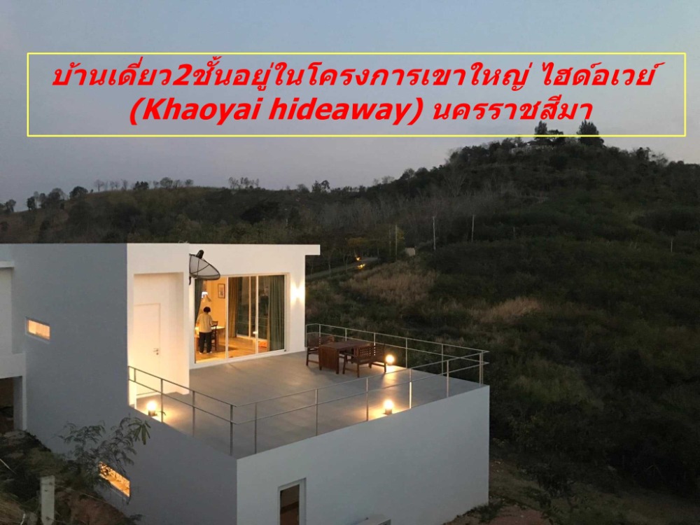 For SaleHousePak Chong KhaoYai : Single house for sale Vacation home style with 439 sq m of land in the Khao Yai Hide Away project.