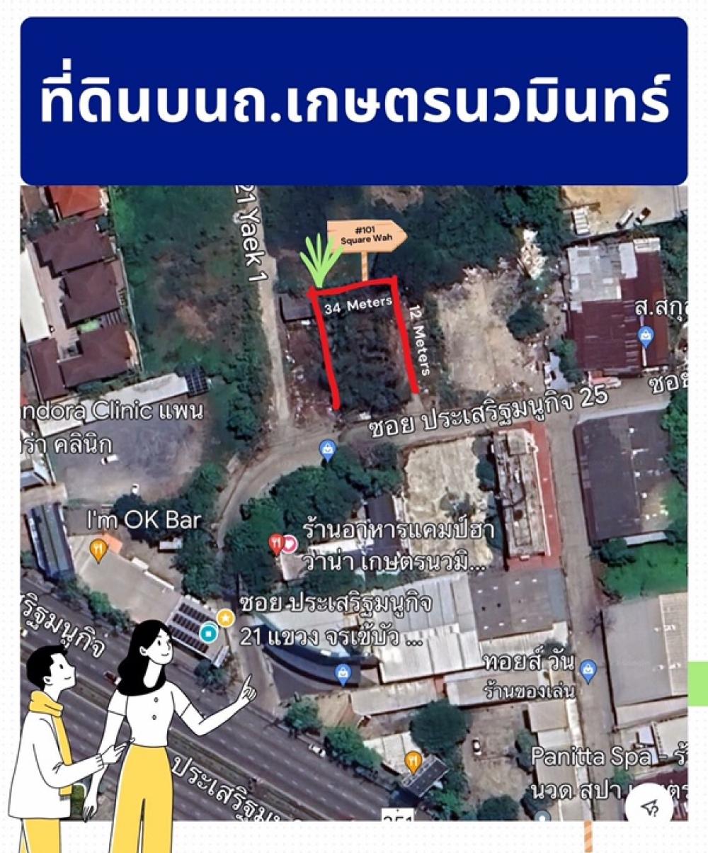 ขายที่ดินเกษตร นวมินทร์ ลาดปลาเค้า : ❌ ขายที่ดิน #ถนนเกษตรนวมินทร์ 101 ตารางวา ประเสริฐมนูกิจ 21 เข้าซอย 30 เมตร#ที่ดินถมแล้ว #ที่ดินสวย  หน้ากว้าง 12 เมตร ลึก 34 เมตร
