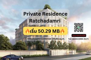 ขายคอนโดวิทยุ ชิดลม หลังสวน : 🏆 ขาย 4Bedroom Combine The Private Residences Rajdamri 50.29MB 281.83 sqm. Tel. 0959415999