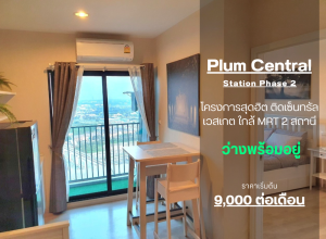 ให้เช่าคอนโดนนทบุรี บางใหญ่ บางบัวทอง : ** ห้องว่างครับผม อัพเดท!! เฟอร์นิเจอร์ดีมากๆ จาก Ikea**ให้เช่า Plum Condo Central Station เฟส2 ชั้น32 ห้องจริงตามปก SN490.365