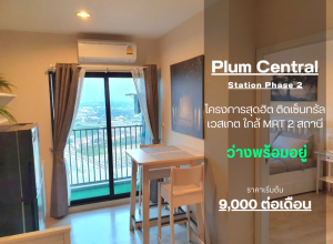For RentCondoNonthaburi, Bang Yai, Bangbuathong : ** Room available, update!! Very good furniture from Ikea**For rent Plum Condo Central Station Phase 2, Floor 32, real room as per cover SN490.365