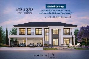 ขายบ้านลาดกระบัง สุวรรณภูมิ : เศรษฐสิริ บางนา-สุวรรณภูมิSetthasiri Bangna-Suvarnabhumi