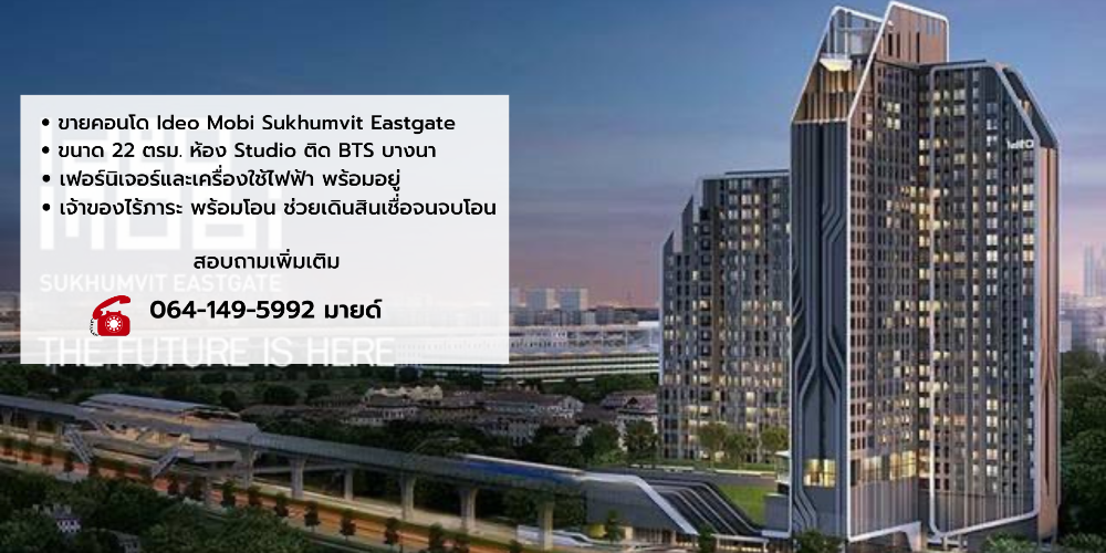 ขายคอนโดบางนา แบริ่ง ลาซาล : ขายคอนโด Ideo mobi eastgate ห้องสตูดิโอ ขนาด 22 ตรม. ชั้น 24