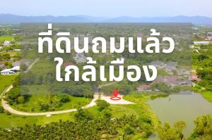 ขายที่ดินเชียงใหม่ : ที่ดินแปลงสวย ติดทะเลสาบ ถมแล้ว สันนาเม็ง สันทราย เชียงใหม่