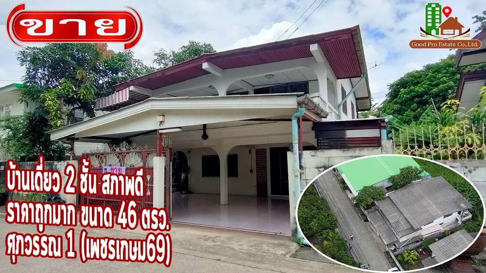 For SaleHouseBang kae, Phetkasem : 2-story detached house, good condition, very cheap price, land size 46 sq wa. Suphawan 1 (Phetkasem 69), Near the connecting point of Phetkasem Road. Can enter and exit in many ways. and is close to the community