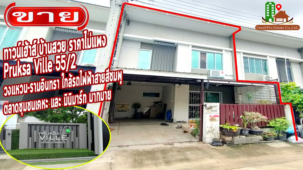 For SaleTownhouseNawamin, Ramindra : 2-story townhouse for sale, beautiful house, Pruksa Ville 55/2 Wongwaen-Ramintra, near Ramintra Ring Road, near the Pink Line BTS, near Kheha Community Market and many minimarts.