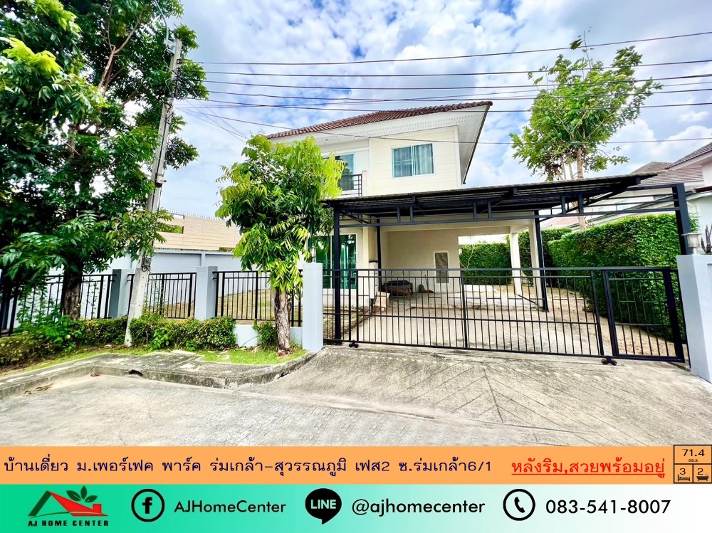 ขายบ้านมีนบุรี-ร่มเกล้า : ขายบ้านเดี่ยว71.4ตรว. หลังริม ม.เพอร์เฟคพาร์ค สุวรรณภูมิ เฟส2 ซ.ร่มเกล้า6/1 หน้าบ้านไม่ชนใคร สวยพร้อมอยู่