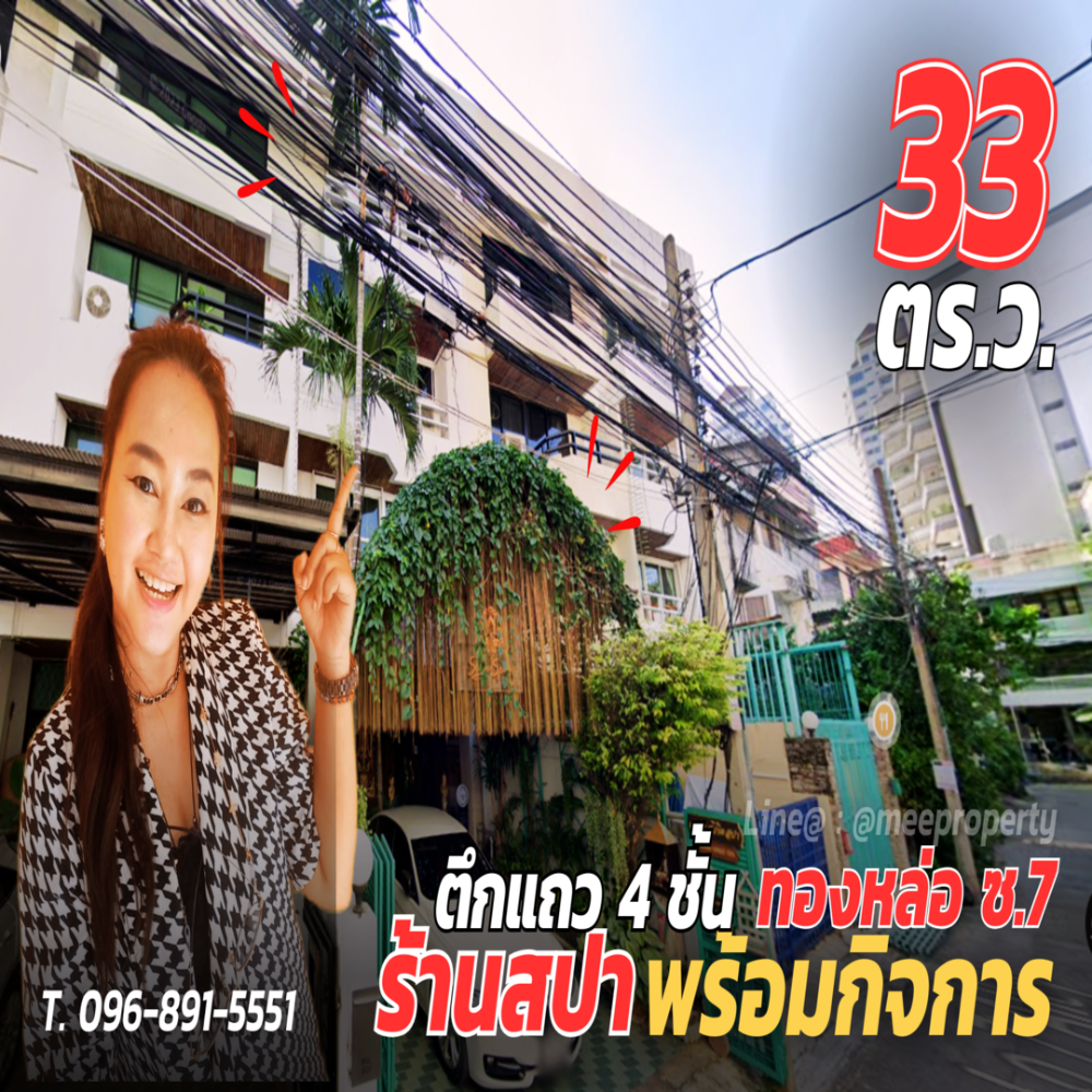 ขายตึกแถว อาคารพาณิชย์สุขุมวิท อโศก ทองหล่อ : ขายอาคารพาณิชย์ 4 ชั้น ร้านสปา ภายในตกแต่งเป็นห้องทำสปา  ** พร้อมใบอนุญาติทำสปา **  - ทองหล่อ ซอย 7   - ขนาด 33 ตร.ว.  ME-115