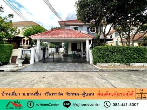 ขายบ้านเกษตรศาสตร์ รัชโยธิน : ขายบ้านเดี่ยว54ตรว. ม.ชวนชื่น กรีนพาร์ค ซ.คู้บอน27แยก11 สภาพดี ต่อรองรองได้