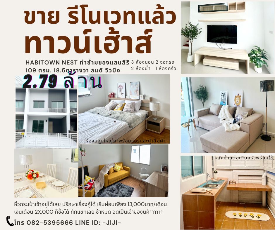 ขายทาวน์เฮ้าส์/ทาวน์โฮมพระราม 2 บางขุนเทียน : #ขาย บ้านพร้อมเฟอร์ใหม่ทั้งหลัง ทาวน์เฮ้าส์ รีโนเวทพร้อมอยู่ Habitown Nest ท่าข้าม-พระราม 2
