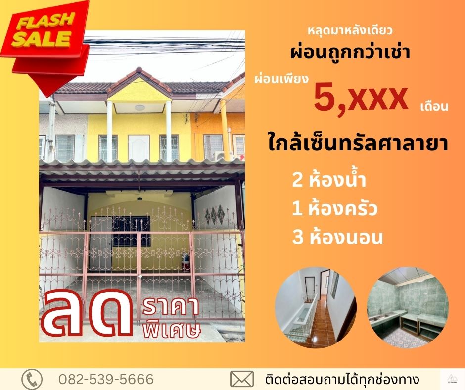 ขายทาวน์เฮ้าส์/ทาวน์โฮมพุทธมณฑล ศาลายา : ขายทาวน์เฮาส์ รีโนเวทแล้ว หมู่บ้าน สิวารัตน์ 2
