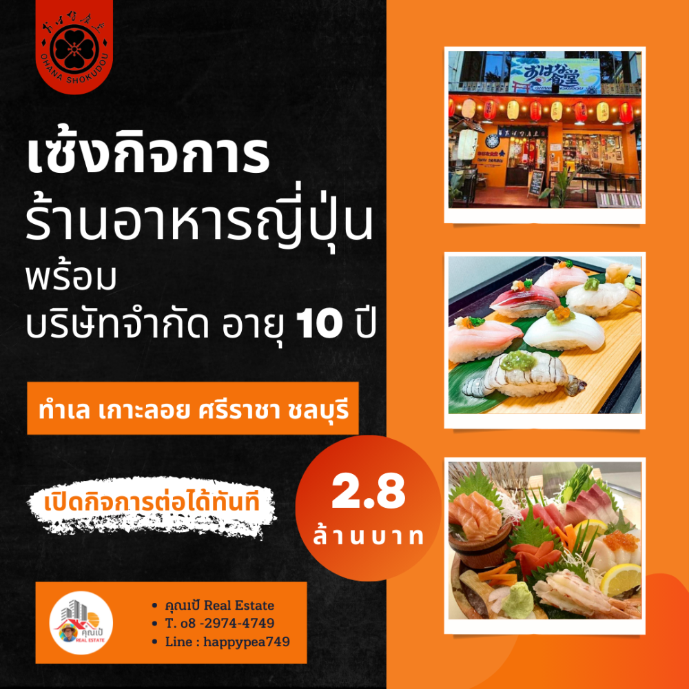 เซ้งร้านค้า ร้านอาหารพัทยา บางแสน ชลบุรี สัตหีบ : 🍤🍲🥧มาเป็นเจ้าของร้านอาหารญี่ปุ่น ทำเลดี ร้านนี้มั๊ย อยู่ตรงข้ามประตูสวนสาธารณะเกาะลอย ศรีราชา ชลบุรี รองรับ EEC 🍝🥘🥣