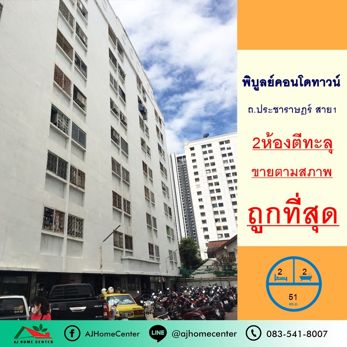 ขายคอนโดบางซื่อ วงศ์สว่าง เตาปูน : ขายถูกที่สุด8.5แสน พิบูลย์คอนโดทาวน์ ประชาราษฎร์สาย1 ขนาด51ตรม. ชั้น8 2ห้องตีทะลุ กู้เงินเหลือได้