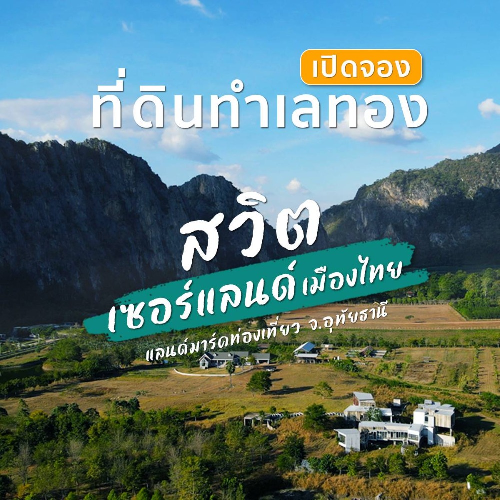 For SaleLandUthai Thani : Maneedin 74 Premium - Switzerland Land, Thailand Prices start at only 1,499 baht/sq m.