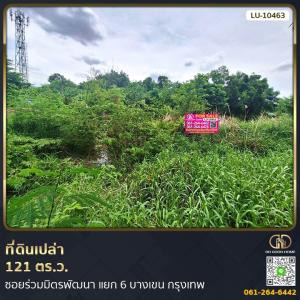 ขายที่ดินเกษตรศาสตร์ รัชโยธิน : 📢ที่ดินเปล่า 121 ตร.ว. ซอยร่วมมิตรพัฒนา แยก 6 บางเขน กรุงเทพ