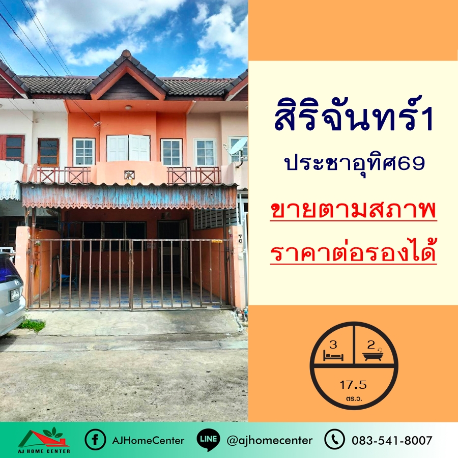 ขายทาวน์เฮ้าส์/ทาวน์โฮมราษฎร์บูรณะ สุขสวัสดิ์ : ขายตามสภาพ ทาวน์เฮ้าส์17.5ตรว. ม.สิริจันทร์1 ประชาอุทิศ 69 ราคาพร้อมคุย