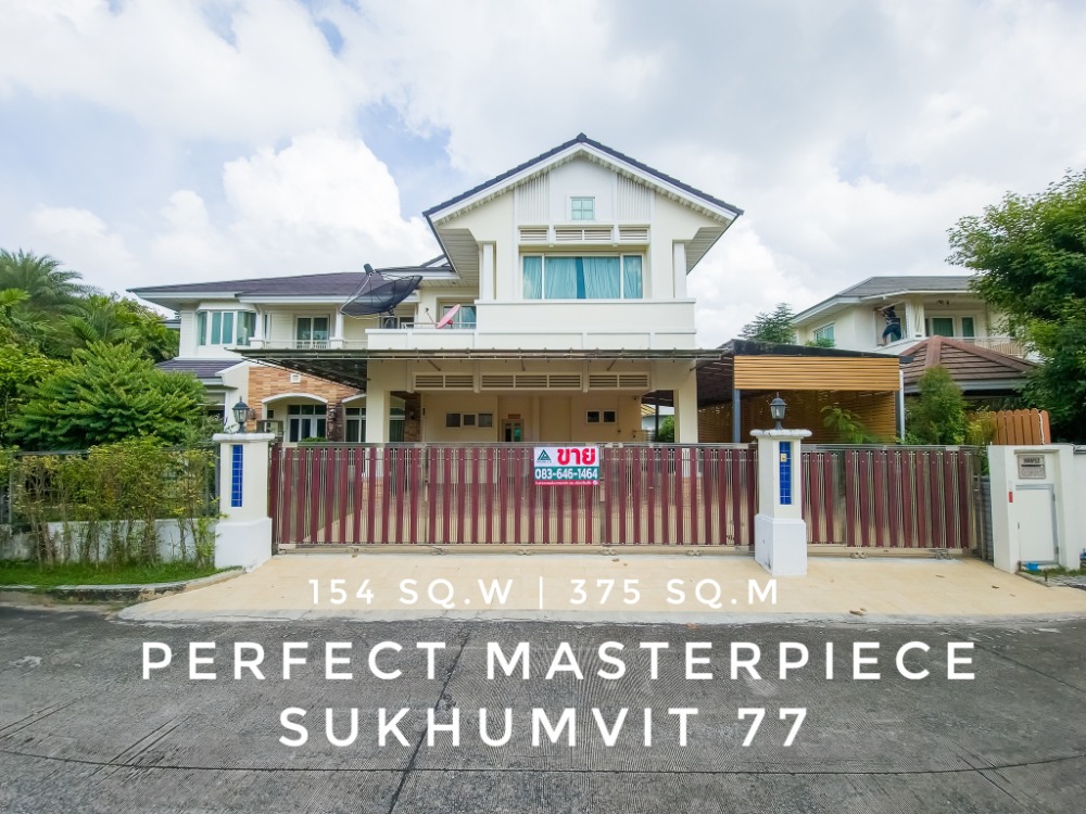 ขายบ้านลาดกระบัง สุวรรณภูมิ : ขายบ้านเดี่ยว 2 ชั้น เนื้อที่ 154 ตรว. Perfect Masterpiece สุขุมวิท 77 เฟสด้านหน้าสุด ใกล้ทางเข้าโครงการ เข้าออกสะดวกมาก หลังมุม บ้านสวย สภาพเดิม บรรยากาศทะเลสาบ