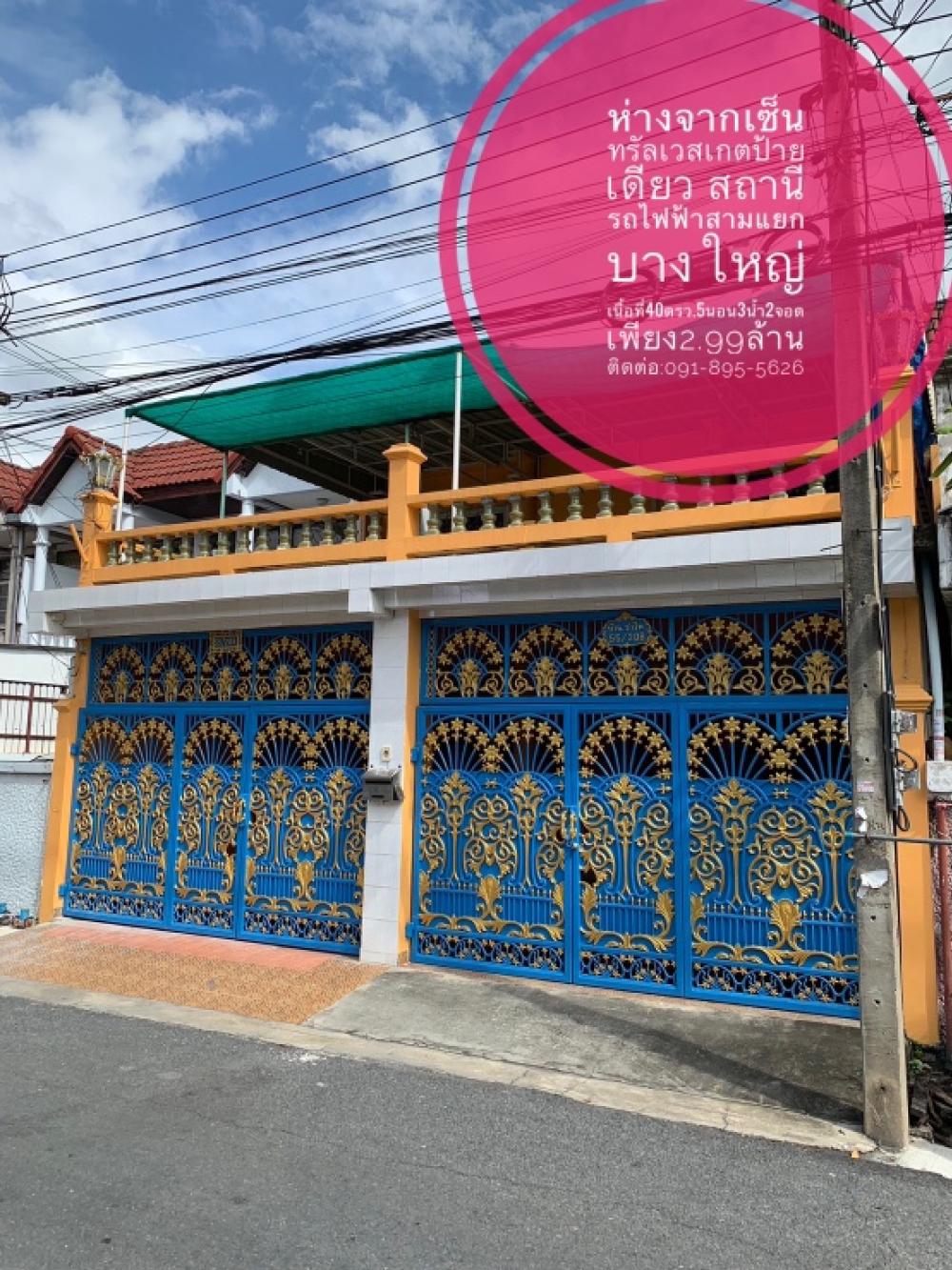 ขายทาวน์เฮ้าส์/ทาวน์โฮมนนทบุรี บางใหญ่ บางบัวทอง : ทำเลเกรดA ห่างจากเซ็นทรัลเวสเกตป้ายเดียว ขายทฮ.คู่ตีทะลุ 40ตรว. 5น3น2จอด เหลือเพียง2.99ล้าน ติดต่อ:091-895-5626