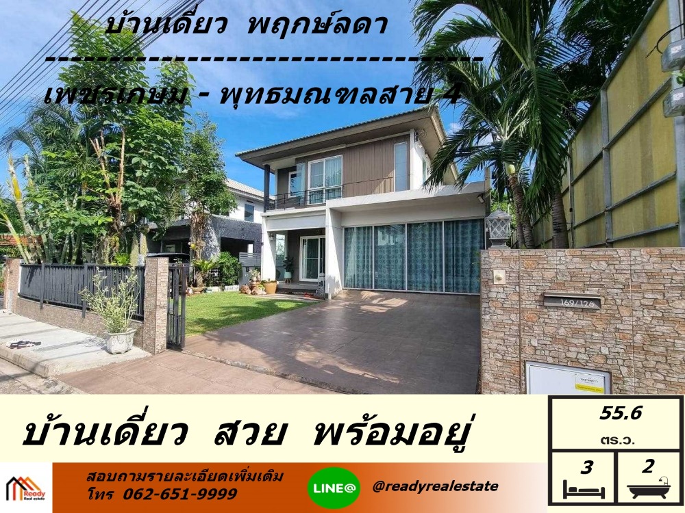 ขายบ้านมหาชัย สมุทรสาคร : ขายบ้านเดี่ยว 55.6 ตร.ว  ม.พฤกษ์ลดา เพชรเกษม-สาย4   ติดถนนพุทธสาคร เฟอร์นิเจอร์ครบพร้อมอยู่