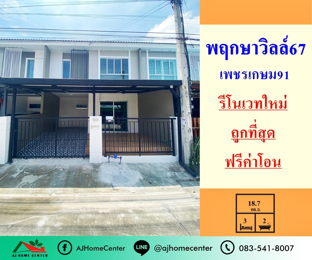 ขายทาวน์เฮ้าส์/ทาวน์โฮมบางแค เพชรเกษม : รีโนเวทใหม่ขายถูกสุด1.97ล้าน ทาวน์เฮ้าส์18.7ตรว. ม.พฤกษาวิลล์67 เพชรเกษม91 กู้เกินได้ จัดสินเชื่อฟรี