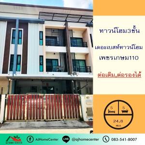 ขายทาวน์เฮ้าส์/ทาวน์โฮมบางแค เพชรเกษม : ขายทาวน์โฮม3ชั้น 24.8ตรว. ม.เดอะเบสท์ ซ.เพชรเกษม110 สวย เฟอร์บิ้วท์ ต่อเติม พร้อมอยู่