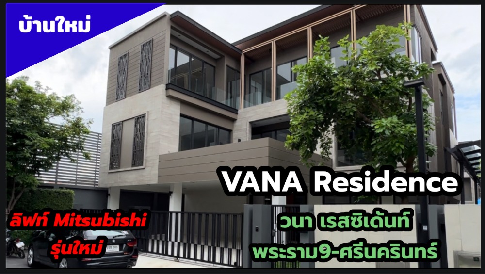 For SaleHousePattanakan, Srinakarin : House for sale in VANA Residence Rama 9-Krungthep Kreetha, 3-story house with passenger elevator, 4 bedrooms, 5 bathrooms, usable area 400 sq m.