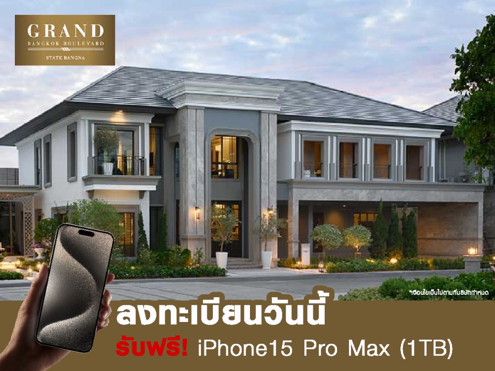 ขายบ้านลาดกระบัง สุวรรณภูมิ : Grand Bangkok Boulevard State Bangna คฤหาสน์หรู 2 ชั้น 💥รับไปเลย iPhone 15 Pro Max
