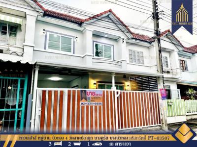 ขายทาวน์เฮ้าส์/ทาวน์โฮมนนทบุรี บางใหญ่ บางบัวทอง : ทาวน์เฮ้าส์ หมู่บ้าน บัวทอง 4 วัดลาดปลาดุก บางคูรัด บางบัวทอง รีโนเวทใหม่ทั้งหลัง 72 ตรม. 18 ตร.วา