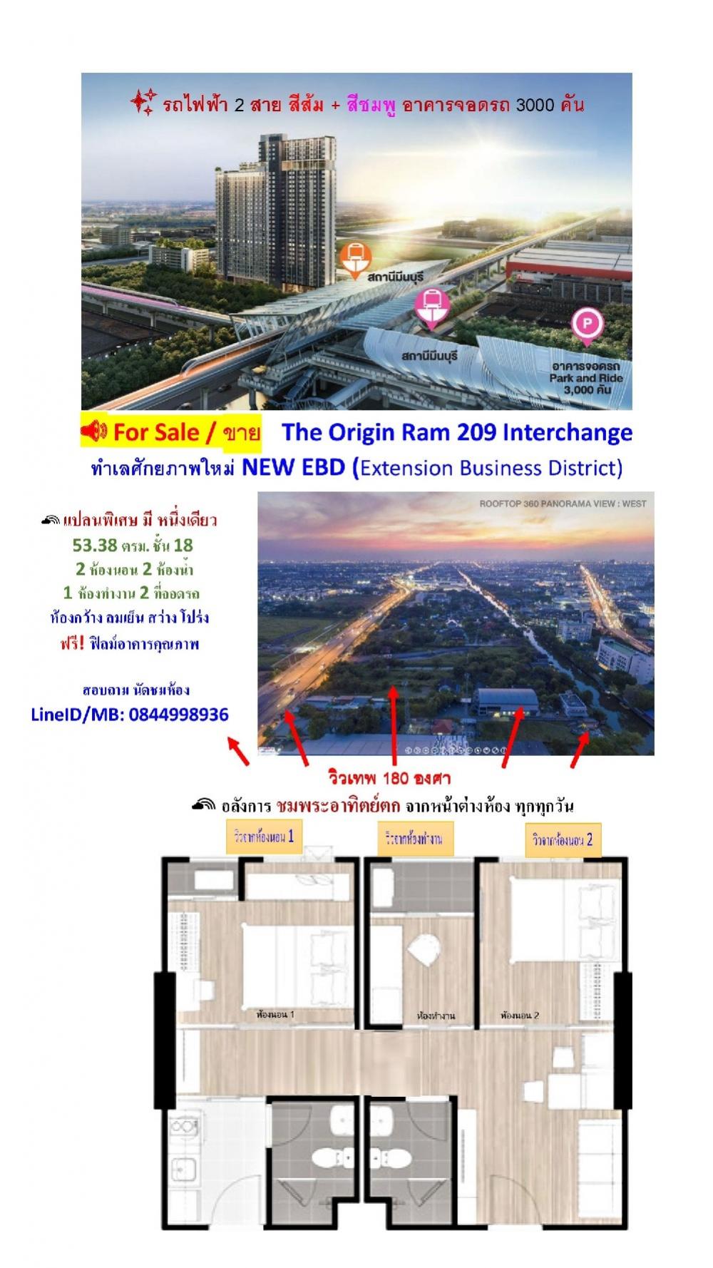 ขายคอนโดมีนบุรี-ร่มเกล้า : ขายคอนโด 𝗧𝗛𝗘 𝗢𝗥𝗜𝗚𝗜𝗡 𝗥𝗔𝗠 𝟮𝟬𝟵 𝗜𝗡𝗧𝗘𝗥𝗖𝗛𝗔𝗡𝗚𝗘 ติด 𝗜𝗡𝗧𝗘𝗥𝗖𝗛𝗔𝗡𝗚𝗘 2 สาย ☘️ 53.38 sq.m., 2 Bedroom plus 1 Office room, 2 Bathroom, 2 Car Park