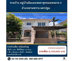 ขายบ้านพุทธมณฑล ศาลายา : สอบถามโทร 098-555-2956 ขายด่วนบ้านเดี่ยว 2 ชั้น เนื้อที่ 57 ตร.วา 3 ห้องนอน 2 ห้องน้ำ 1 ห้องครัว 1 ห้องนั่งเล่น จอดรถในบ้าน 2 คัน หมู่บ้านอิมเมจเพลส พุทธมณฑลสาย 4