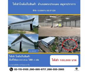 ให้เช่าโกดัง ห้องเก็บของราษฎร์บูรณะ สุขสวัสดิ์ : สอบถามโทร 098-555-2956 ให้เช่าด่วน!! โกดัง คลังสินค้า 800 ตารางเมตร ระบบไฟ 3 เฟส สำโรงใต้ พระประแดง สมุทรปราการ