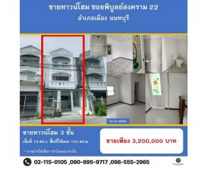 ขายทาวน์เฮ้าส์/ทาวน์โฮมพระราม 5 ราชพฤกษ์ บางกรวย : สอบถามโทร 098-555-2956 ขายด่วน!! ขายทาวน์โฮม 3 ชั้น ซอยพิบูลสงคราม 22 (ซอยวัดกำแพง) เพิ่งรีโนเวท พร้อมเข้าอยู่ ใกล้รถไฟฟ้าสีม่วง สถานีแยกติวานนท์