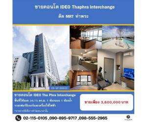 ขายคอนโดท่าพระ ตลาดพลู วุฒากาศ : สอบถามโทร 098-555-2956 ขายคอนโด ไอดีโอ ท่าพระ อินเตอร์เชนจ์ ใกล้รถไฟฟ้าสีน้ำเงิน สถานีท่าพระ ขนาด 34.75 ตารางเมตร 1 ห้องนอน ชั้น17 วิวสวย ตกแต่งครบ
