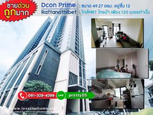 ขายคอนโดรัตนาธิเบศร์ สนามบินน้ำ พระนั่งเกล้า : ขายด่วนคอนโด Dcon Prime Rattanathibet(ดีคอนไพร์ม รัตนาธิเบศร์) ราคาถูกมาก ขนาด 49.27 ตรม. อยู่ชั้น 12 ใกล้MRT ไทรม้าเพียง 120เมตรเท่านั้น ขายต่ำกว่าราคาประเมินและราคาตลาดในห้องขนาดเดียวกัน