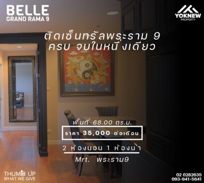 ให้เช่าคอนโดพระราม 9 เพชรบุรีตัดใหม่ RCA : เช่า Belle Grand Rama 9 ห้องขนาดใหญ่พร้อมทั้งเครื่องใช้ไฟฟ้าครบครัน