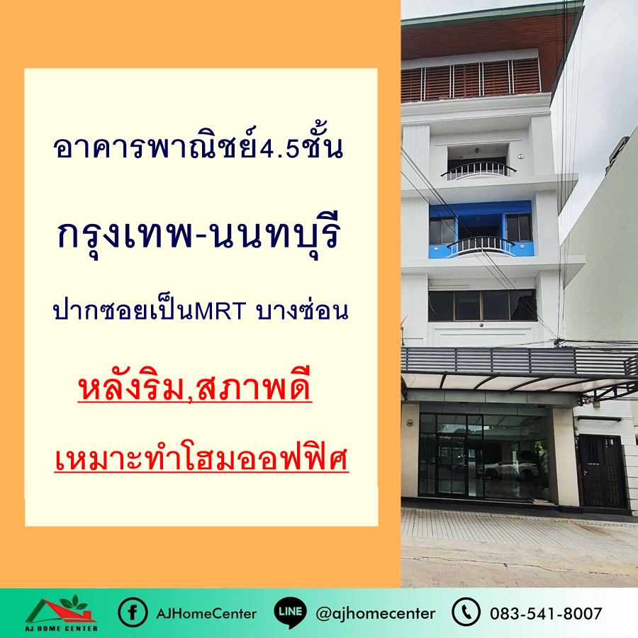 ขายตึกแถว อาคารพาณิชย์บางซื่อ วงศ์สว่าง เตาปูน : ขายอาคารพาณิชย์4.5ชั้น 18.8ตรว. ถ.กรุงเทพ-นนทบุรี ปากซอยติดMRTบางซ่อน หลังริม สภาพดี  .