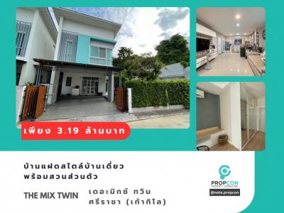 For SaleHouseSriracha Laem Chabang Ban Bueng : Twin house for sale, The Mix Twin (Kao Kilo) Sriracha, 170 sqm. usable area and ready to move in.