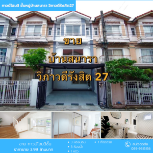 ขายทาวน์เฮ้าส์/ทาวน์โฮมวิภาวดี ดอนเมือง หลักสี่ : ขาย ทาวน์โฮม3ช้้น หมู่บ้านสนารา วิภาวดีรังสิต27 พร้อมอยู่