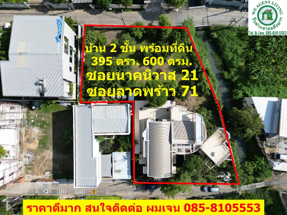 ขายที่ดินโชคชัย4 ลาดพร้าว71 : ขายที่ดินพร้อมบ้านหลังใหญ่ ราคาดีมากๆ 395 ตรว. ซอยนาคนิวาส 21 ซอยลาดพร้าว 71