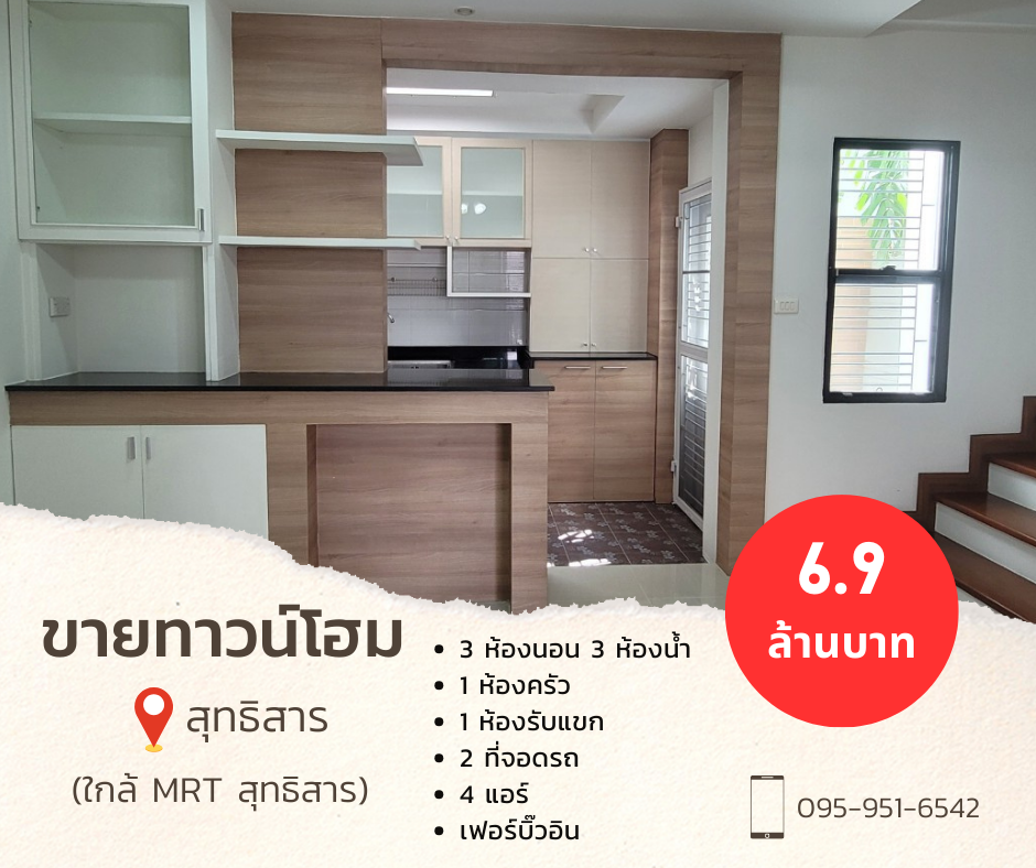 ขายทาวน์เฮ้าส์/ทาวน์โฮมรัชดา ห้วยขวาง : [เจ้าของขายเอง] ขายทาวน์โฮม 3 ชั้น 16 ตรว. ย่านสุทธิสาร เฟอร์บิ๊วอิน สภาพใหม่สุดๆ พร้อมเข้าอยู่ ต่อรองได้