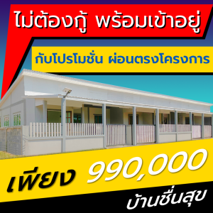ขายทาวน์เฮ้าส์/ทาวน์โฮมลพบุรี : ทาวน์เฮาส์ 1 ชั้น ผ่อนตรงโครงการ ราคาไม่ถึงล้าน