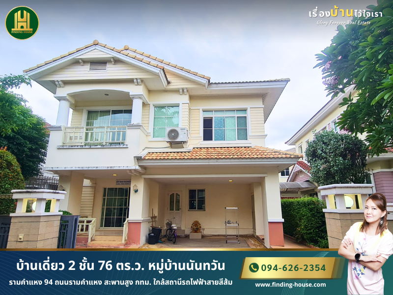 ขายบ้านมีนบุรี-ร่มเกล้า : ขายบ้านเดี่ยว 2 ชั้น 76 ตร.ว. หมู่บ้านนันทวัน รามคำแหง 94 ถนนรามคำแหง สะพานสูง กทม. ใกล้สถานีรถไฟฟ้าสายสีส้ม สถานีพาซิโอ